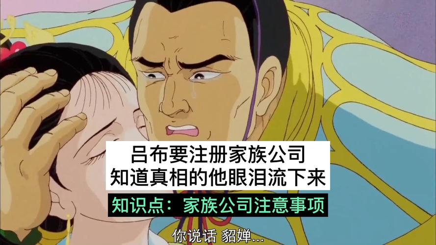 呂布要注冊(cè)家族公司知道真相的他眼淚流下來