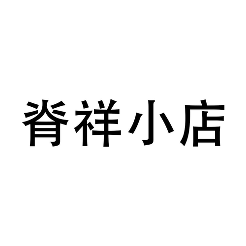 深圳明家族投資查看他的所有商標(biāo)申請(qǐng)人名稱(中文):注冊(cè)號(hào)