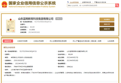 山東藍(lán)翔教育注銷,學(xué)校回應(yīng)&rarr;