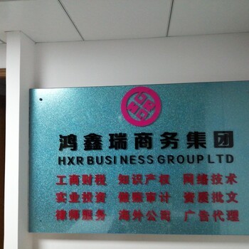 國內、海外公司注冊,代理記賬,年審,商標注冊