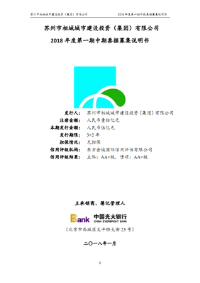 蘇州市相城城市建設(shè)投資(集團)2018年度第一期中期票據(jù)募集說明書.pdf