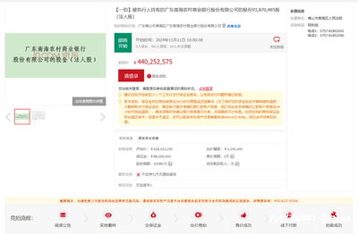 起拍價4.4億!南海農(nóng)商行部分股權(quán)被法拍