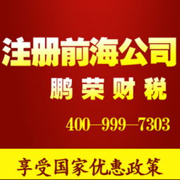 權(quán)威辦理深圳前海公司 注冊(cè)前海投資金融基金公司 享受國(guó)家優(yōu)惠